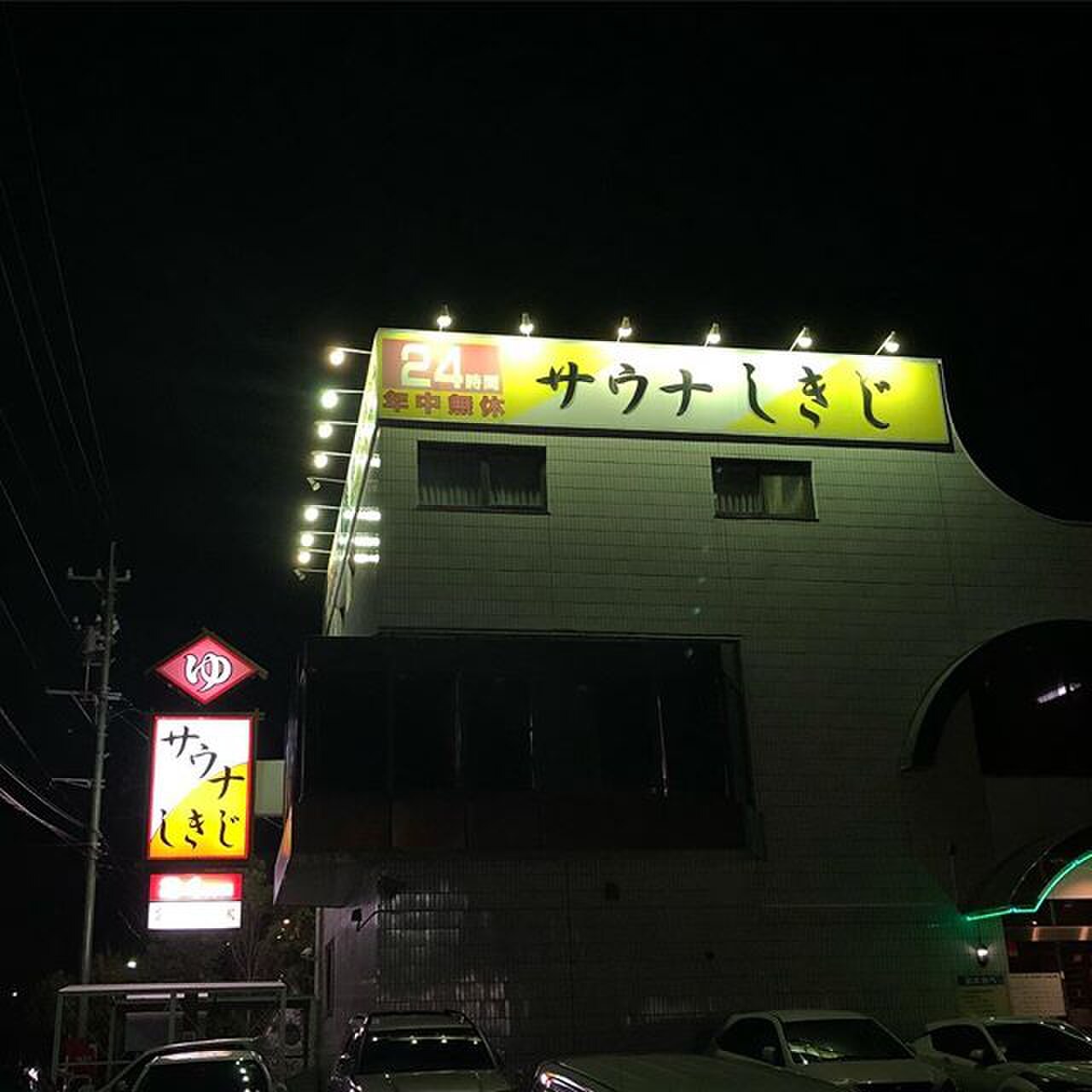 サウナしきじ(静岡)