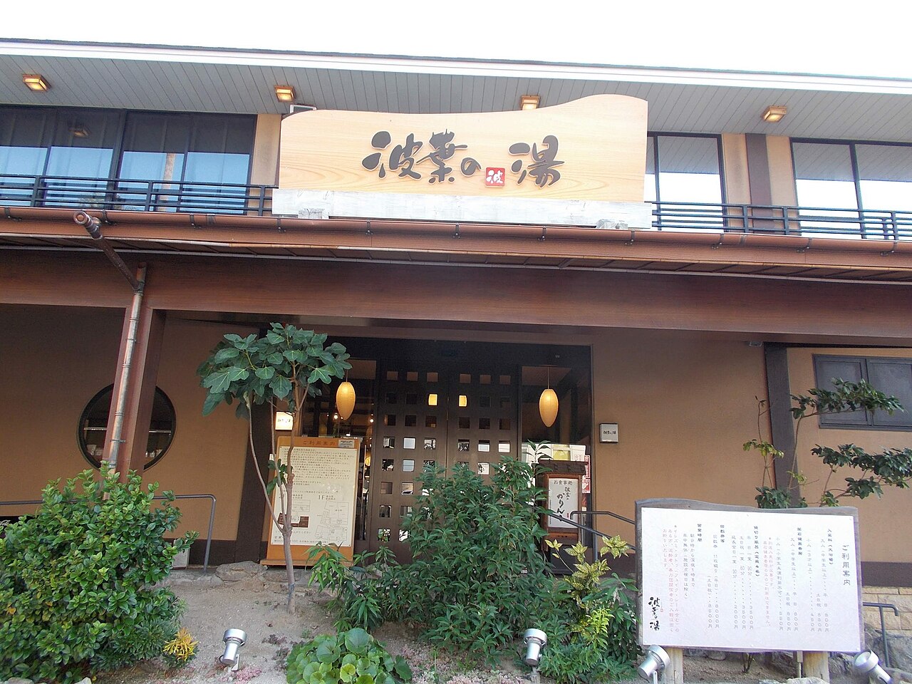 波葉の湯(福岡)