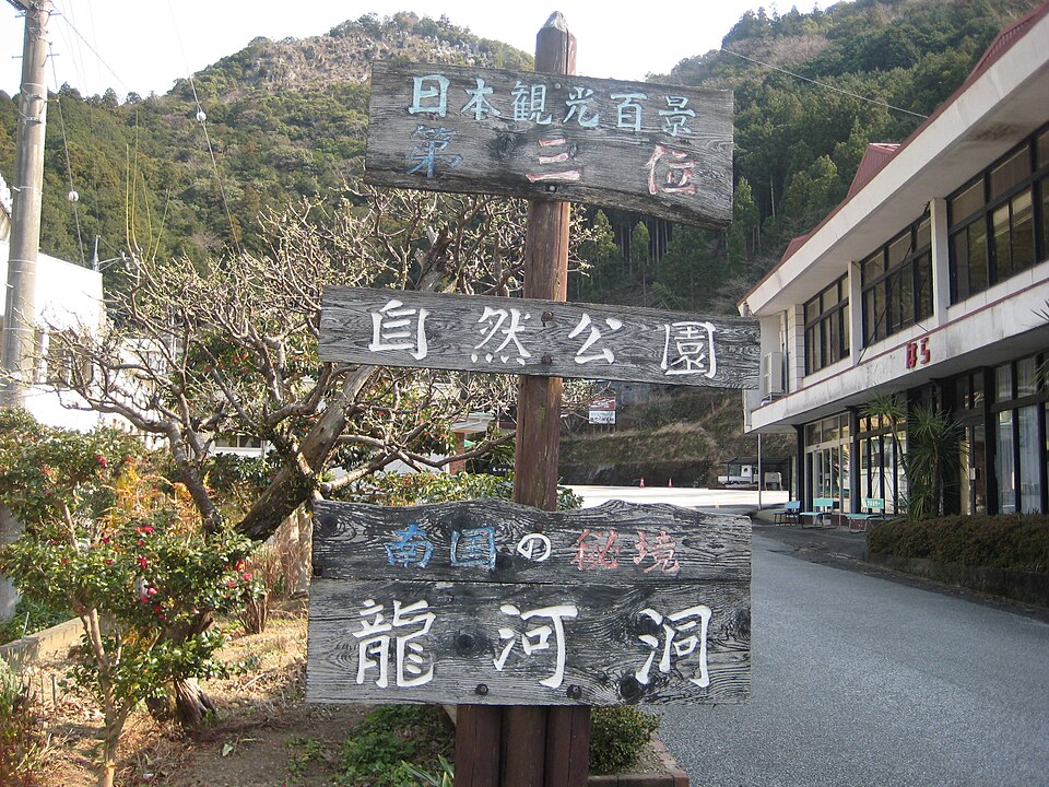 龍河洞(高知)